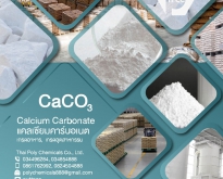 Calcium Carbonate, CaCO3, แคลเซียมคาร์บอเนต, แป้งแคลเซียม, แป้งหนัก, แป้งเบ