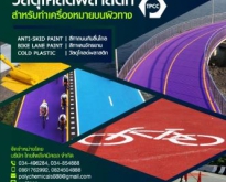 Bike Lane Paint, สีทาเลนจักรยาน, สีไบค์เลน, โทร 0824504888, 034854888, LINE